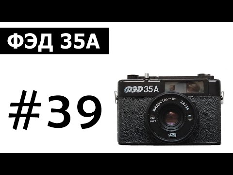 ФЭД 35А пленочный фотоаппарат