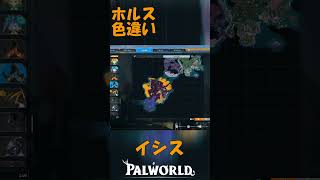 パルワールド 解説動画　イシスを解説　ホルスの色違い　レヴィドラの上位互換