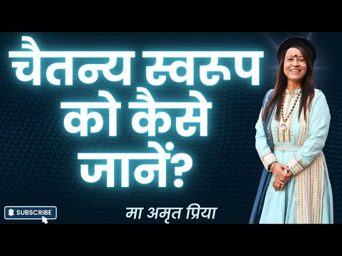 चैतन्य स्वरूप को कैसे जानें?