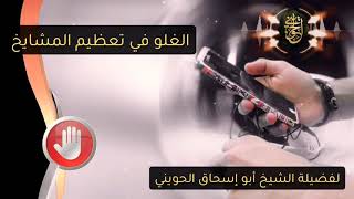 صورة تنبيه هام : الغلو في تعظيم المشايخ  | للشيخ الحويني