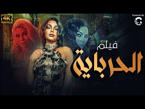 فيلم الاثارة والتشويق الحرباية | بطولة هيفاء وهبي 🚨🔥