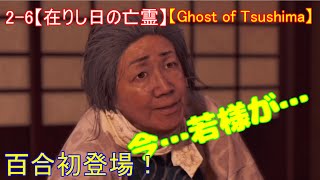 【ゴーストオブツシマ】2-6ﾒｲﾝｸｴｽﾄ【在りし日の亡霊】
