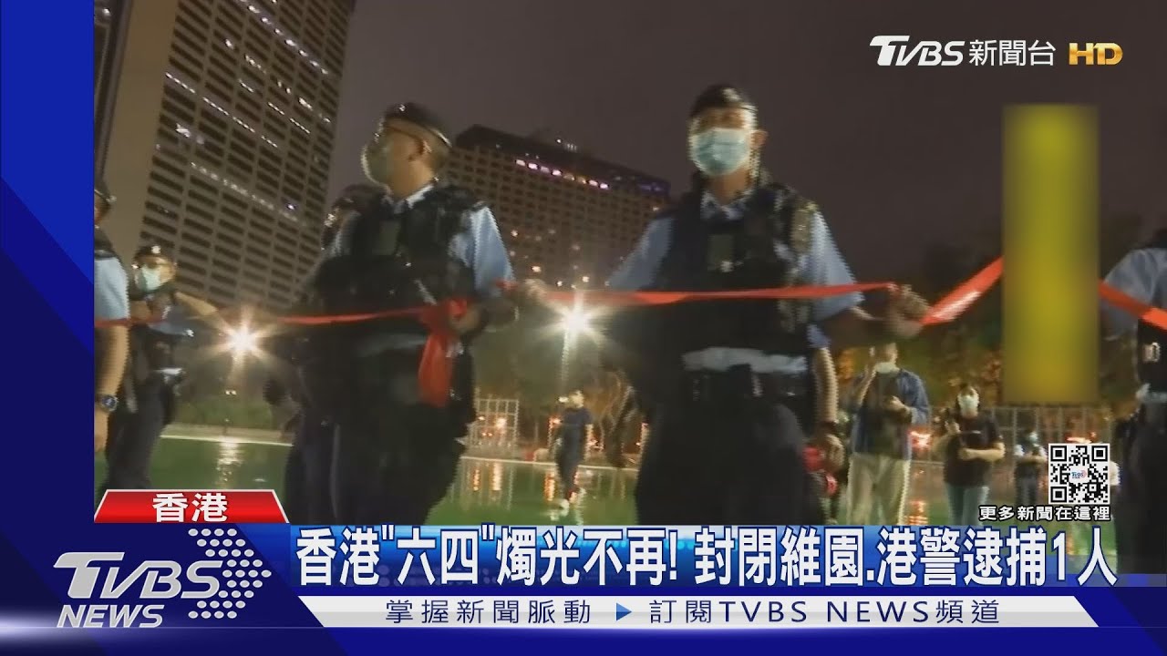 香港確保「六四」噤聲 維園半封閉至6/5港警逮捕一人