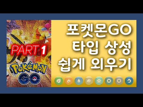 포켓몬GO 타입 상성 공략 Part 1 (약점 쉽게 외우기)