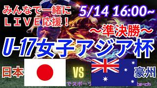 【サッカー・同時視聴ライブ応援】U17女子アジア杯準決勝日本VSオーストラリアを同時視聴実況ライブ応援！　＃日本代表　＃なでしこJAPAN　＃なでしこLIVE　＃U17女子アジア杯　＃リトルなでしこ