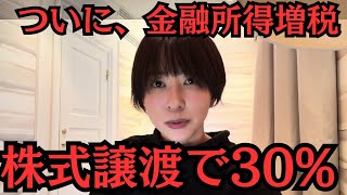 【ミニマムTAX】大改悪！税率30%になってしまいました。【金融所得課税】【株式譲渡】