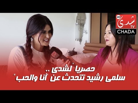 حصرياً لشدى .. سلمى رشيد تتحدث عن "أنا والحب" في كواليس فيديو الكليب و تكشف جانب خاص من شخصيتها
