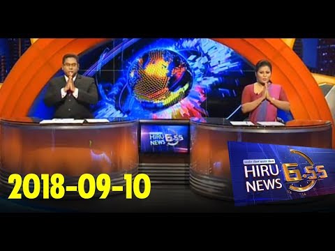 Hiru News 6.55 PM | 2018-09-10