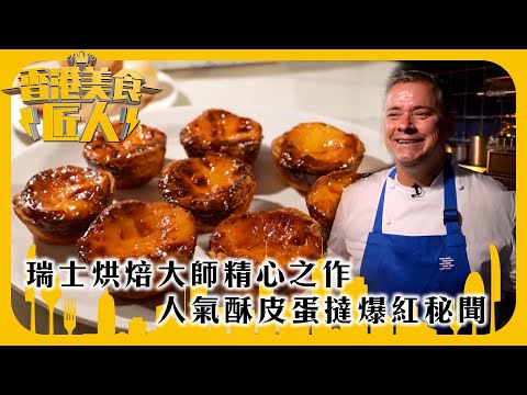 香港美食匠人｜瑞士烘焙大師精心之作 人氣酥皮蛋撻爆紅秘聞｜TVB綜藝｜#香港 #美食 #TVB綜藝