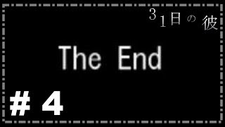 【31日の彼】実況 #4「自分の正体と真相」