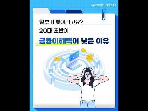 할부가 빚이라고요? 20대 초반, 금융이해력이 낮은 이유