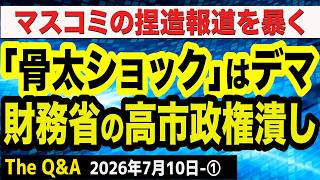 「骨太ショック」は完全デマ！財務省が仕掛ける高市政権潰しを完全論破　①【The Q&A】7/10