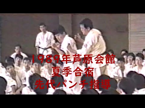 1989年芦原会館夏季合宿先代指導③