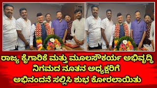 ರಾಜ್ಯ ಕೈಗಾರಿಕೆ ಮತ್ತು ಮೂಲಸೌಕರ್ಯ ಅಭಿವೃದ್ಧಿ ನಿಗಮದ ನೂತನ ಅಧ್ಯಕ್ಷರಿಗೆ ಅಭಿನಂದನೆ  ಶುಭ  @07/10/2025