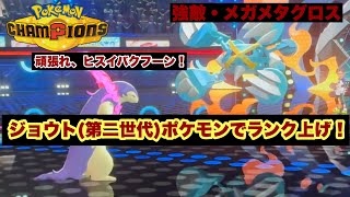 【ポケモンチャンピオンズ】第二世代のポケモンでランク上げ！