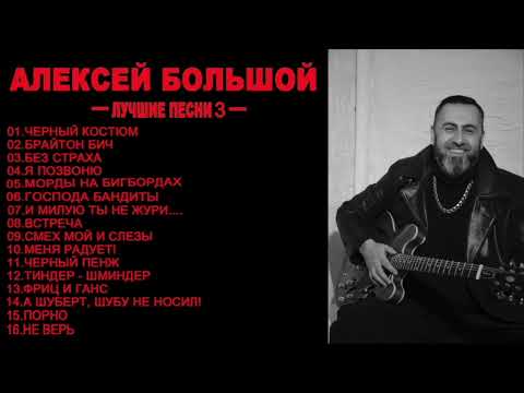 АЛЕКСЕЙ БОЛЬШОЙ - ЛУЧШИЕ ПЕСНИ (ЧАСТЬ 3)