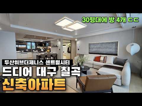 드디어 대구 칠곡 &#39;신축 아파트&#39;I두산위브더제니스…
