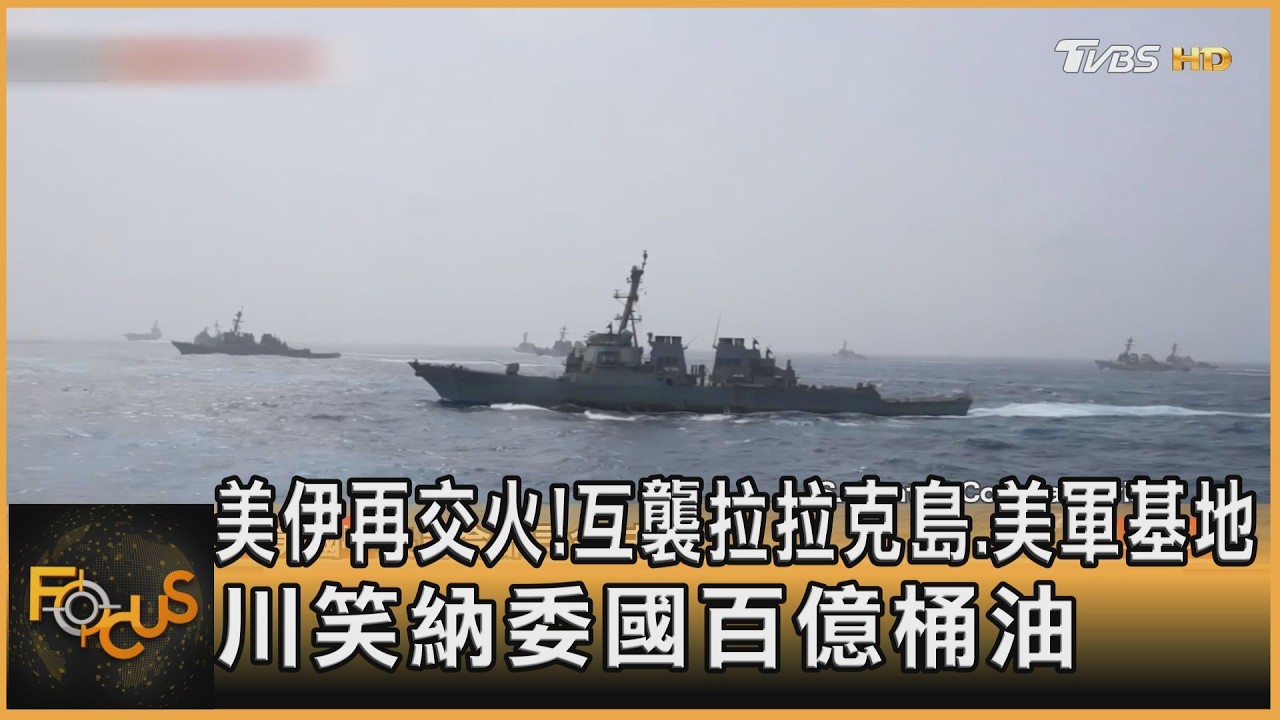 FOCUS全球新聞／美伊再交火！互襲拉拉克島.美軍基地　川笑納委國百億桶油