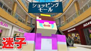 おかんが巨大ショッピングモールで迷子になりました【まいくら / マインクラフト】