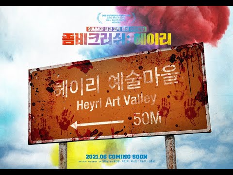 '좀비크러쉬: 헤이리' 티저 예고편