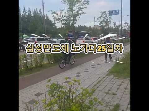 고덕 삼성반도체 노가다 25일차