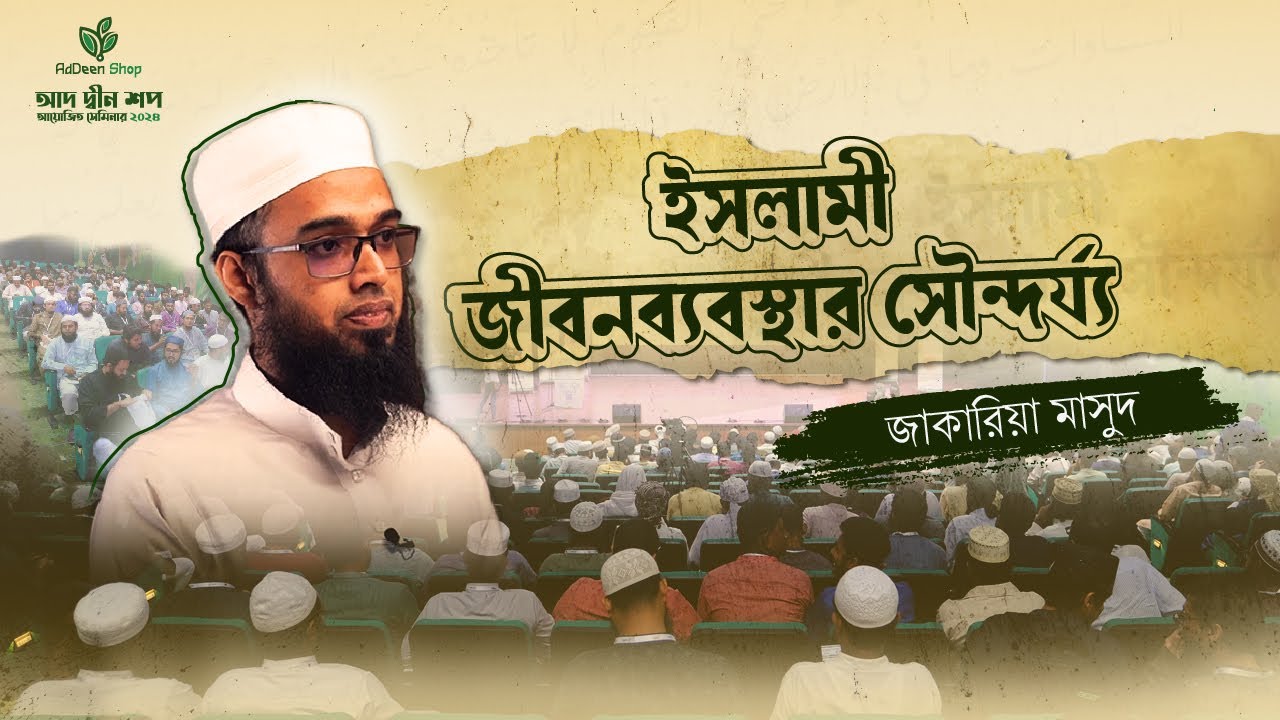 ইসলামী জীবনব্যবস্থার সৌন্দর্য্য। জাকারিয়া মাসুদ। আদ-দ্বীন শপ, খুলনা। সেমিনার-২০২৪