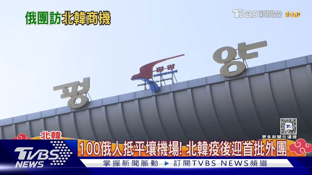 近百俄國人現身平壤機場! 北韓疫後迎來首批外國旅團