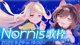 【#Nornis歌枠】9月のカラオケ配信はここ！【Nornis(戌亥とこ・町田ちま)/にじさんじ】
