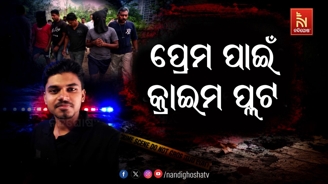 ପ୍ରେମ ପାଇଁ କ୍ରାଇମ ପ୍ଲଟ, ଦୁଇ ନାବାଳକ ଛାତ୍ର  ଗିରଫ | NandighoshaTV