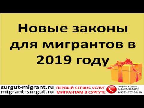 Новые законы для мигрантов в 2019 году