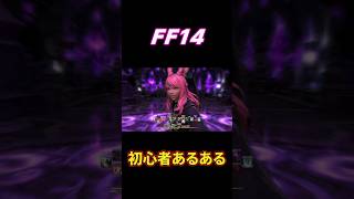 【FF14】初心者あるある⁉️ #shorts #FF14 #はんぞうgames