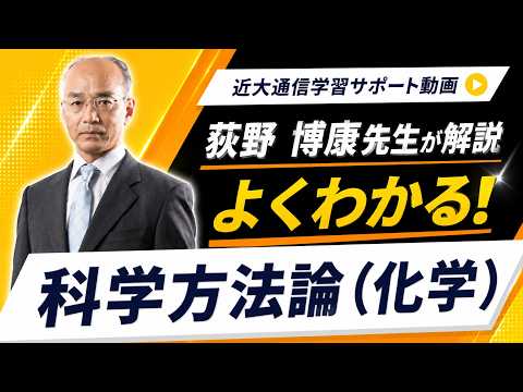 法律学科 よくわかる！科学方法論（化学）｜近畿大学通信教育部