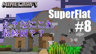 【実況】スーパーフラットでサバイバル!! #8 最終回（仮）【Minecraft】