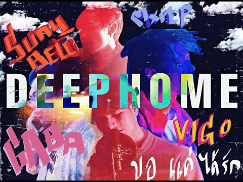 ขอแค่ได้รัก - DEEPHOME ' VIGONOTE ' MXRTYP ' EarthGaba -  (Live In Studio)