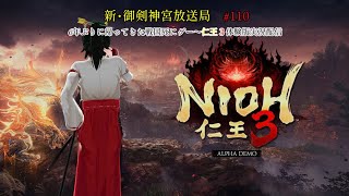 新・御剣神宮放送局　#110　6年ぶりに帰ってきた戦国死にゲー～仁王３体験版実況配信