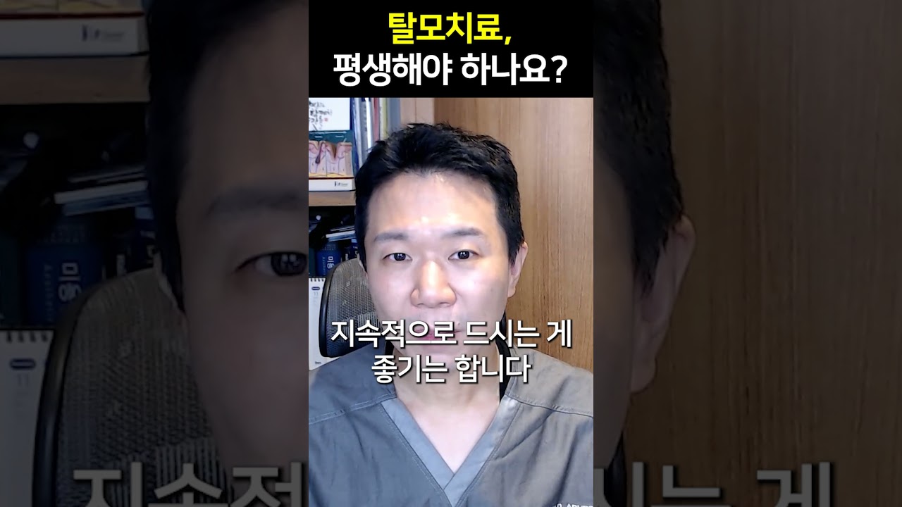 탈모치료, 정말 평생 해야 하나요?