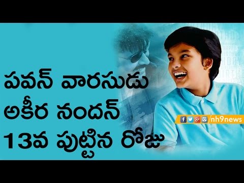 download lagu mp3 mp4 Pawan Kalyan Son Akira Nandan Birthday Date, download lagu Pawan Kalyan Son Akira Nandan Birthday Date gratis, unduh video klip Pawan Kalyan Son Akira Nandan Birthday Date