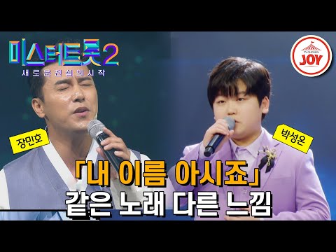 [미스터트롯2]구슬픈 가사에 사무치는 그리움이 담겨있어요... 같은 노래 다른 가수 무대 모음 ’장민호 - 내 이름 아시죠’