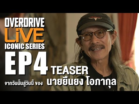 Teaser OVERDRIVE EP4 - จากวันนั้นสู่วันนี้ ของ นายยืนยง โอภากุล