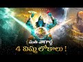 Lord Vishnu S Amazing Lokas Their UNIQUE Features Explained In Telugu Lifeorama