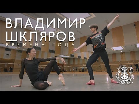 Vladimir Shklyarov and Viktoria Tereshkina in The Four Seasons by Ilya Zhivoi