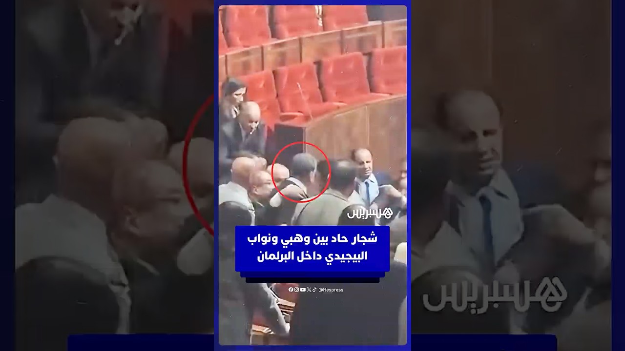 شجار حاد بين وهبي ونواب البيجيدي داخل البرلمان thumbnail