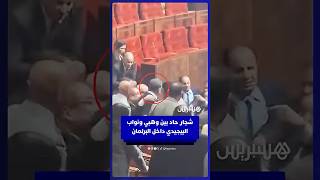 شجار حاد بين وهبي ونواب البيجيدي داخل البرلمان thumbnail