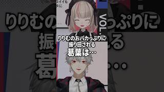 りりむに振り回される葛葉【にじさんじ切り抜き】#shorts