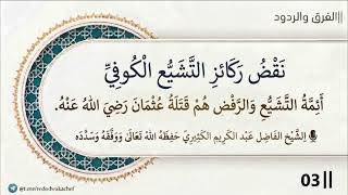 نقض ركائز التشيع الكوفي 03 (أئمة التشيع والرفض هم قتلة عثمان رضي الله عنه)||الش?