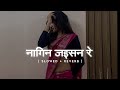 Nach Nagin Jaisan Re Slowed Reverb Bhojpuri Slowed Reverb Song Instagram Trending Song