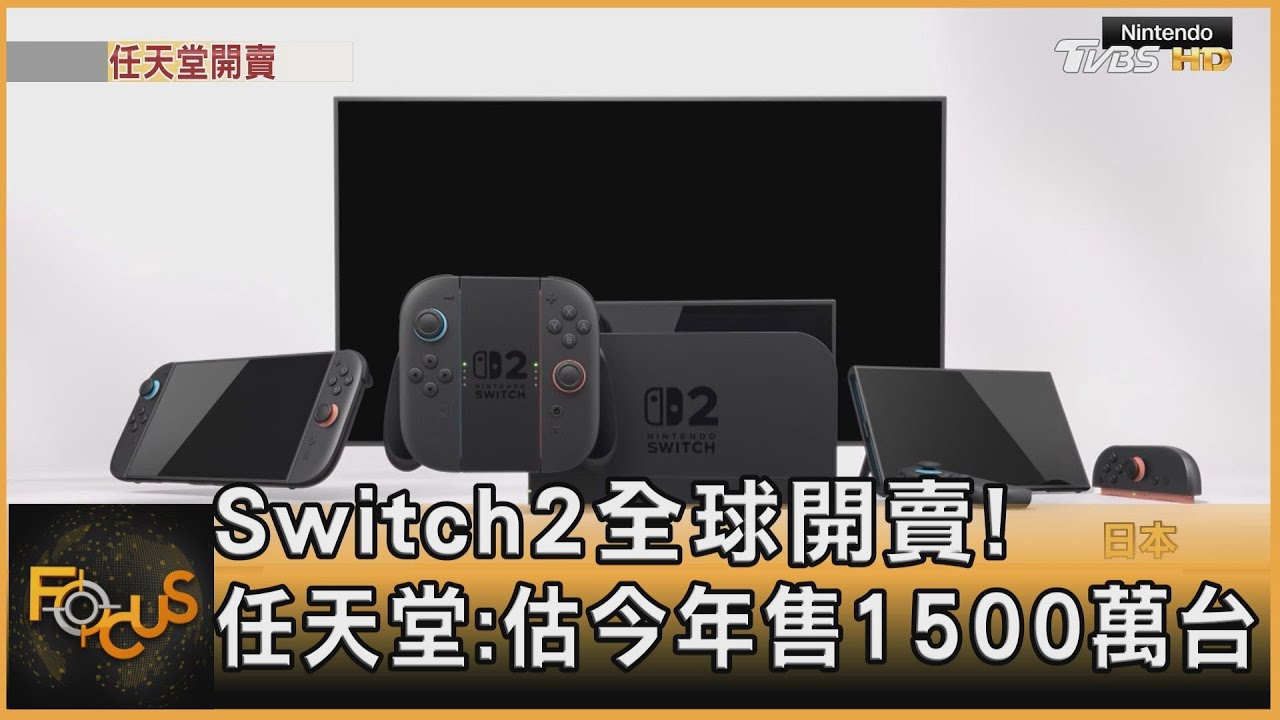 Switch2全球開賣!任天堂:估今年售1500萬台