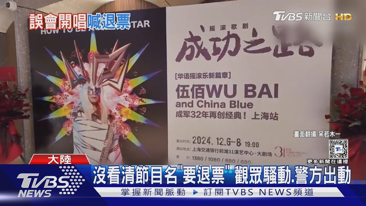 火爆場面!伍佰音樂劇遭喊「退票」原因讓網友看傻