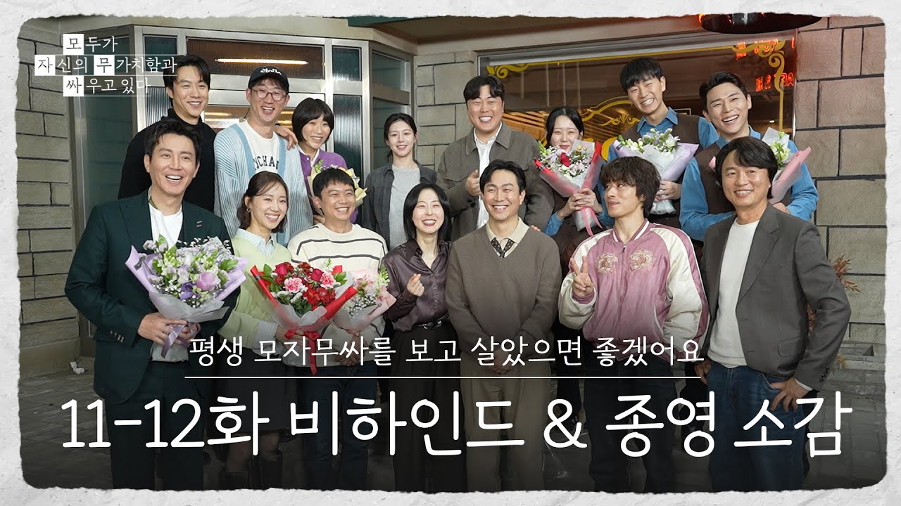 [메이킹] 모자무싸 평생 하자 왜 안되는데😭 〈모두가 자신의 무가치함과 싸우고 있다〉 11-12화 비하인드