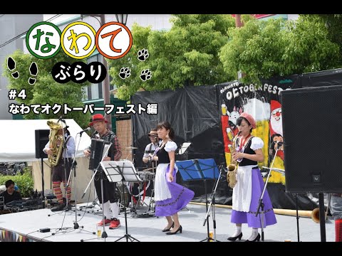 デジタルゲーム学科 【なわてぶらり】#4 なわてオクトーバーフェスト編：月城紗夜